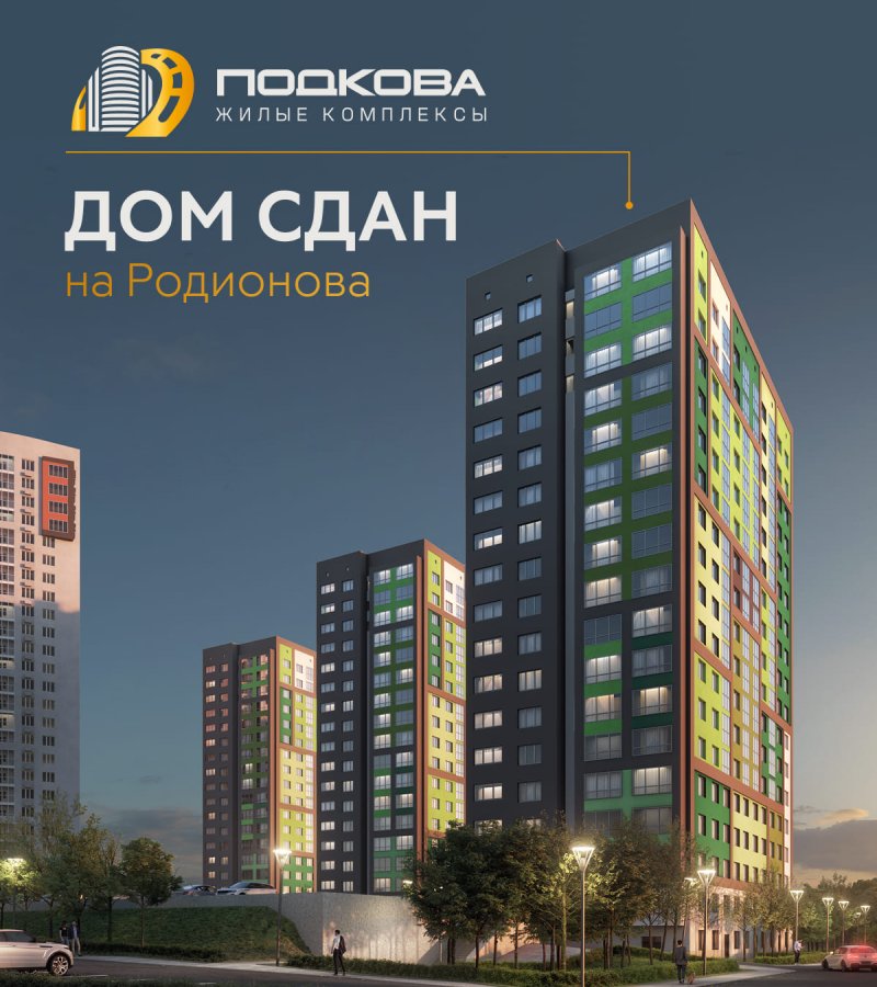 Дом №4 в ЖК «Подкова на Родионова» сдан и готов к заселению!